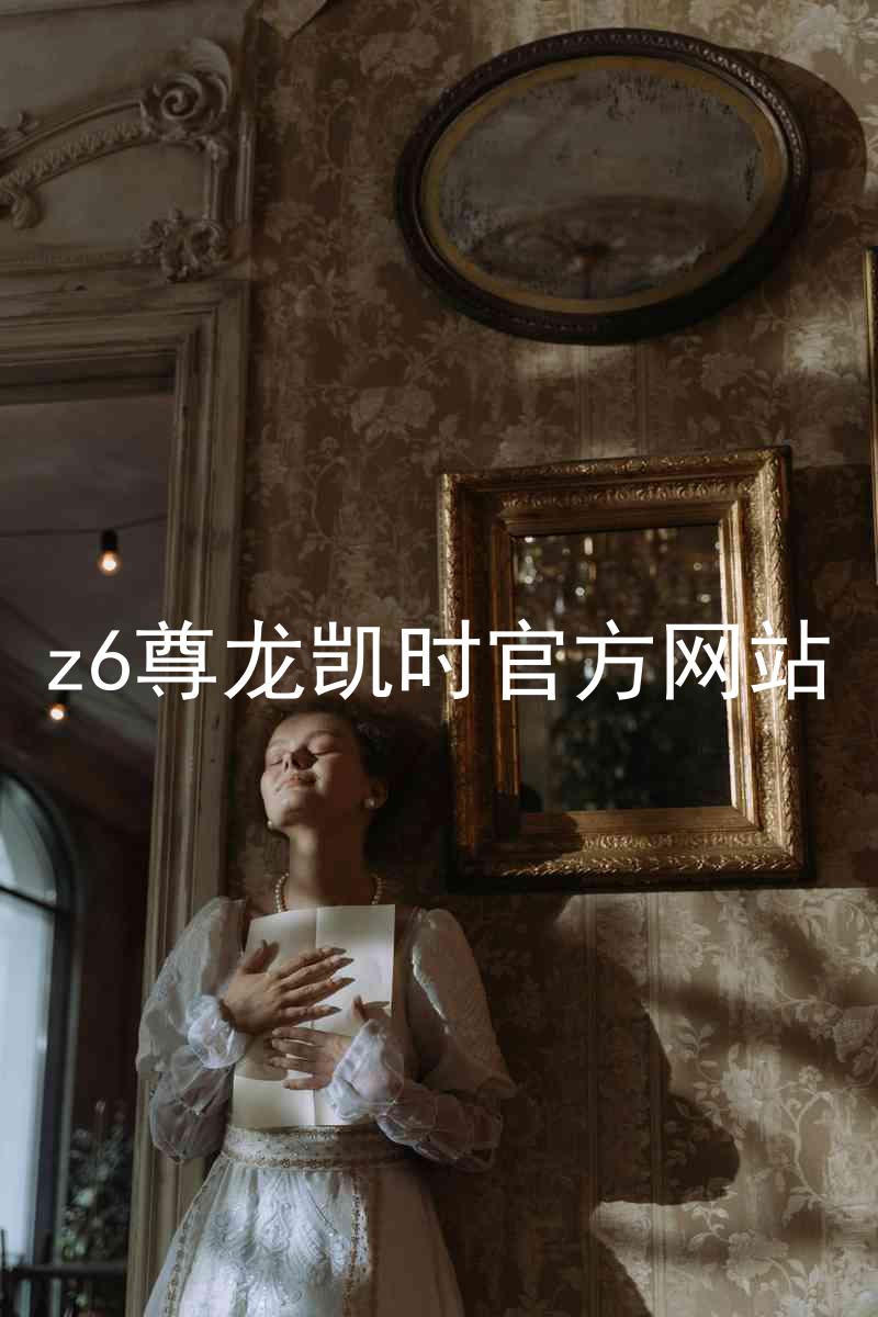 z6尊龙凯时官方网站