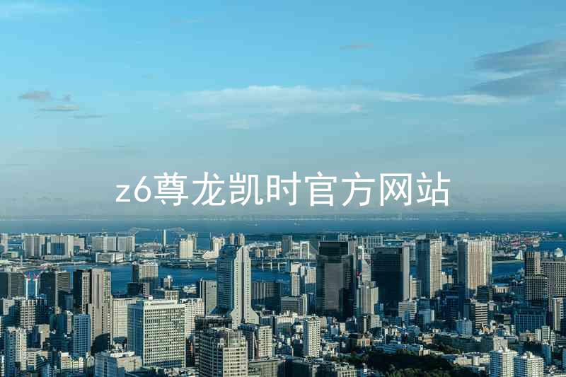 z6尊龙凯时官方网站