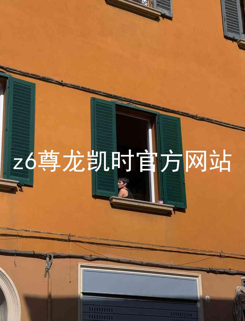 z6尊龙凯时官方网站